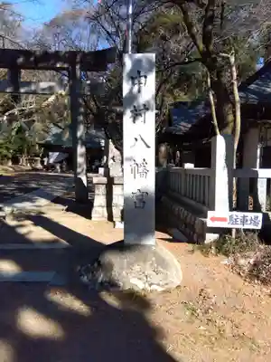 中村八幡宮(栃木県)