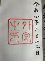 伊勢神宮外宮(豊受大神宮)の御朱印