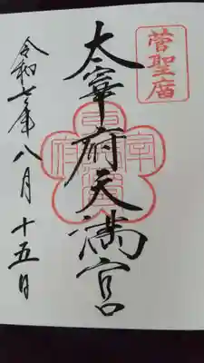 太宰府天満宮の御朱印