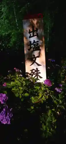 出塩文殊堂(山形県)