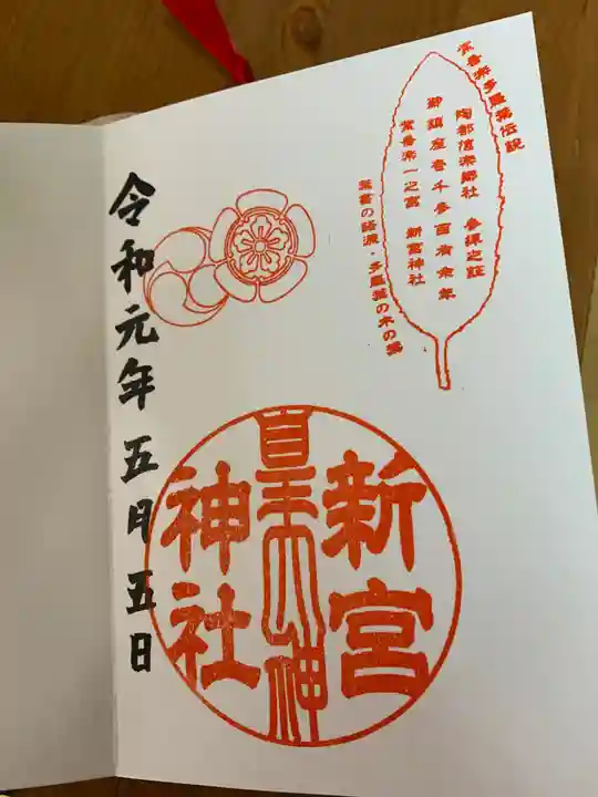 新宮神社の御朱印