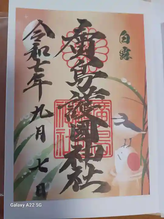 廣島護國神社の御朱印