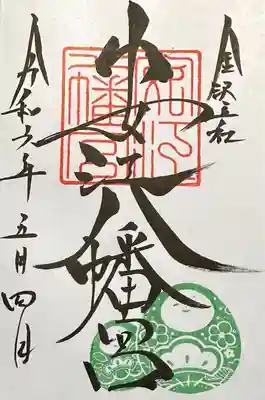 安江八幡宮（金沢水天宮）の御朱印