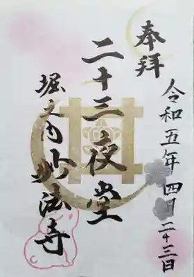 23日だけいただける二十三夜堂の御朱印。