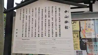 中山神社(京都府)