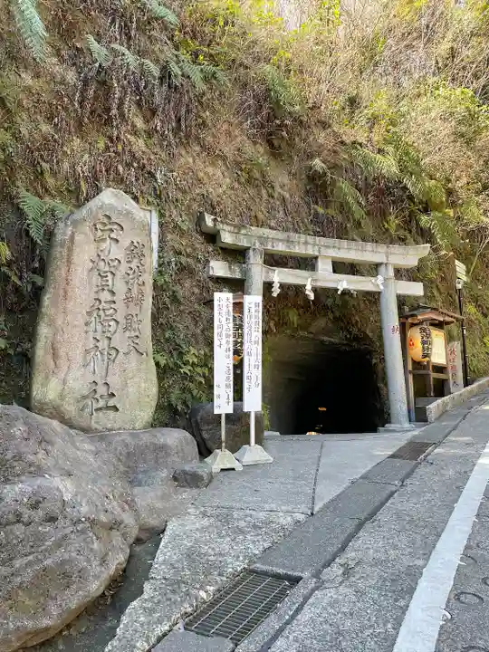 銭洗弁財天宇賀福神社(神奈川県)