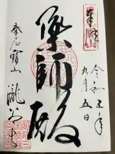 瀧谷寺の御朱印