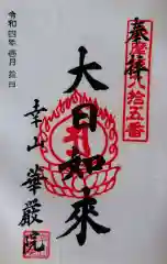 華嚴院の御朱印