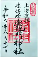 竈門神社上宮の御朱印