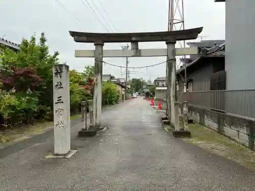 三宮社(愛知県)