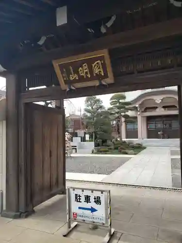 秀明寺の山門