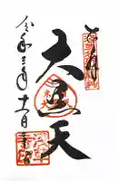 浅草寺の御朱印