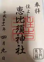 住吉神社の御朱印
