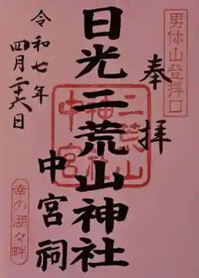 日光二荒山神社中宮祠(栃木県)