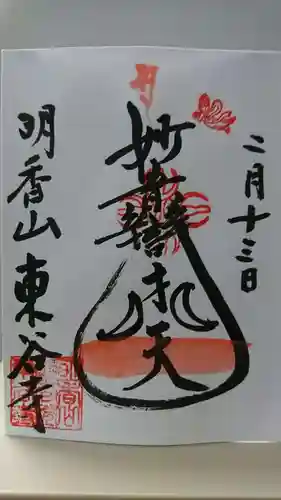 東谷寺の御朱印
