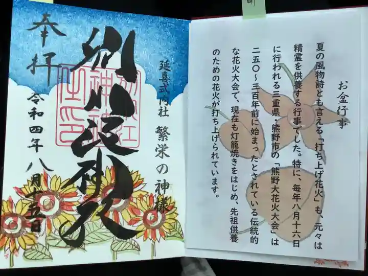 別小江神社の御朱印