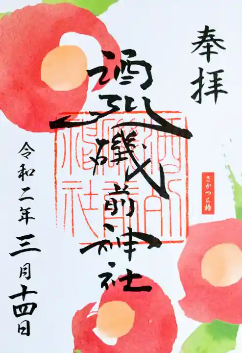 酒列磯前神社の御朱印