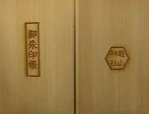 亀山神社(広島県)