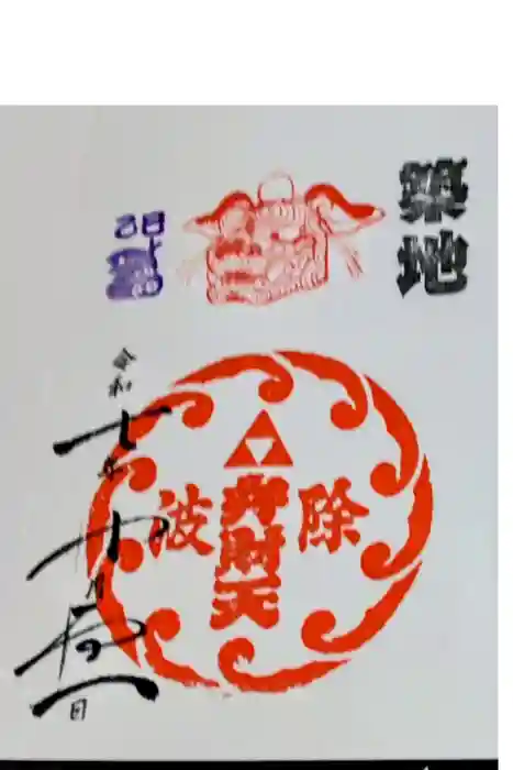 波除神社（波除稲荷神社）の御朱印