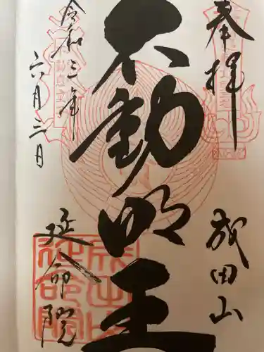 成田山横浜別院延命院の御朱印