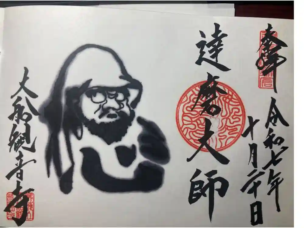 大船観音寺の御朱印