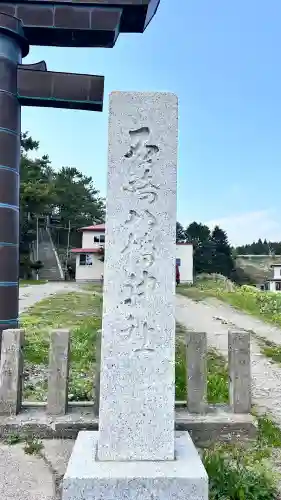 石崎八幡神社(北海道)