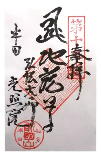 光照院の御朱印 2025年08月