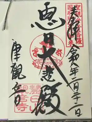 津観音の御朱印
