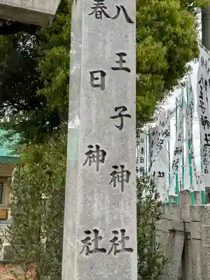 八王子神社 春日神社（清水町）の{uncategorized: "未分類", other: "その他", undefined: "問題あり", building: "その他建物", grave: "お墓", sacred_gate: "鳥居", guardian: "狛犬", statue: "像", buddha: "仏像", history: "歴史", nature: "自然", garden: "庭園", animal: "動物", pagoda: "塔", temizu: "手水舎", mountain_gate: "山門・神門", sanctuary: "本殿・本堂", subordinate: "末社・摂社", art: "芸術", scenery: "景色", jizo: "地蔵", ema: "絵馬", goshuin: "御朱印", omikuji: "おみくじ", items: "授与品その他", amulet: "お守り", goshuincho: "御朱印帳", eats: "食事", festival: "お祭り", votive_dance: "神楽", shichigosan: "七五三参", wedding: "結婚式", experience: "体験その他", initially: "初詣", around: "周辺", anti_infection: "感染症対策"}