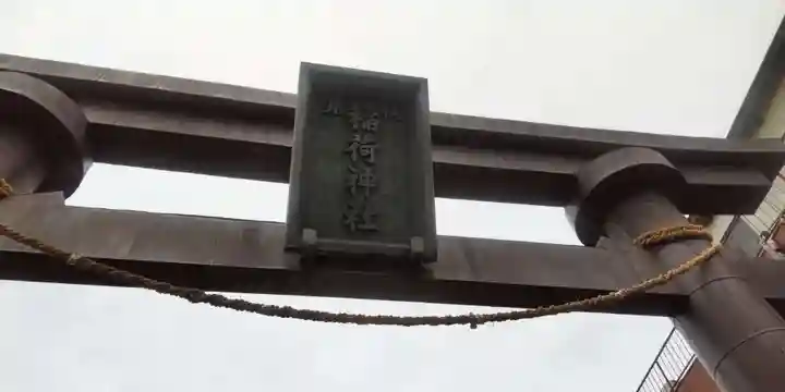 小右衛門稲荷神社(東京都)