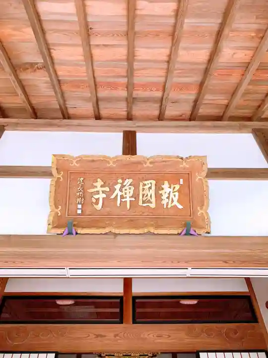 報国寺のその他建物