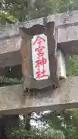 今宮神社(静岡県)