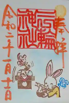 鏡開き当日限定御朱印