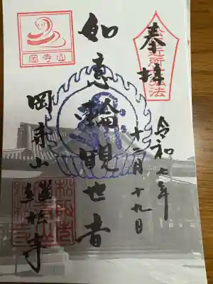 継松寺の御朱印