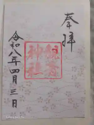 観音神社の御朱印