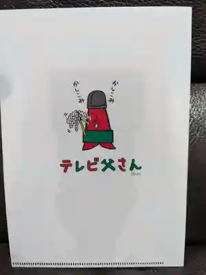 さっぽろテレビ父さん神社(北海道)