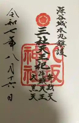 八坂神社（瀧宮神社境内社）の御朱印