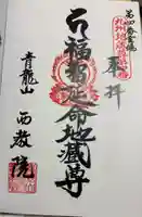 西教院の御朱印