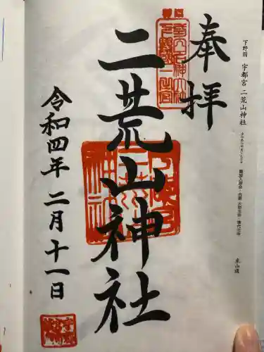 宇都宮二荒山神社の御朱印