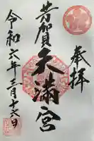 芳賀天満宮(栃木県)