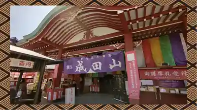 成田山横浜別院延命院(神奈川県)