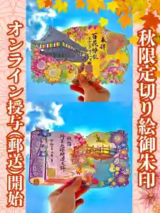 埼玉厄除け開運大師・龍泉寺(切り絵御朱印発祥の寺)の御朱印 2025年10月11日(土)〜(2025年10月12日(日) 20時37分23秒投稿)