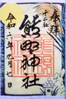 熊野神社(東京都)