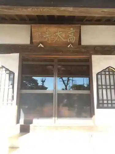 高太寺(埼玉県)