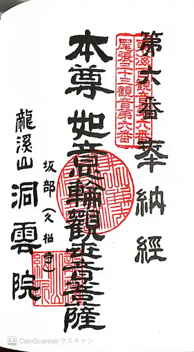 洞雲院の御朱印