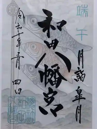 總社 和田八幡宮(福井県)