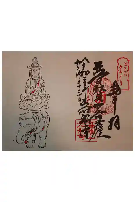 岩船寺の御朱印