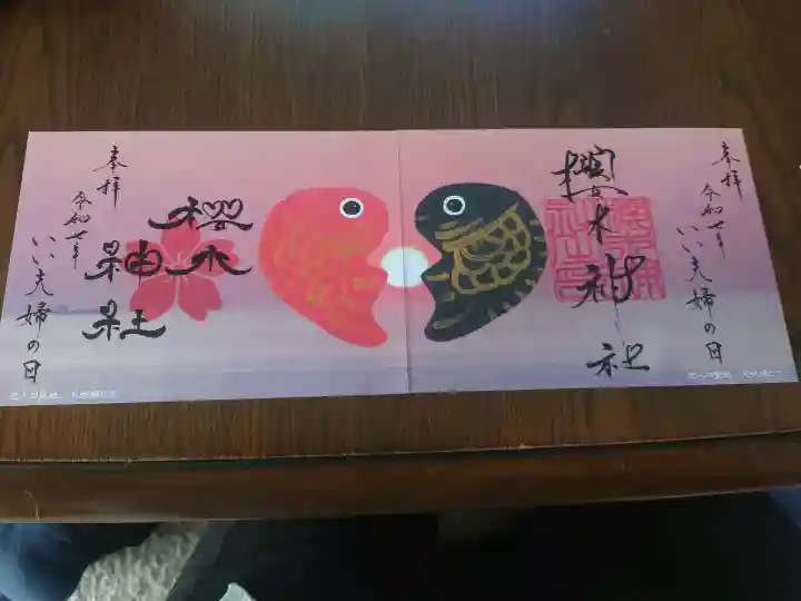 櫻木神社の御朱印