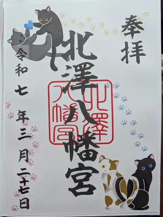 北澤八幡神社の御朱印