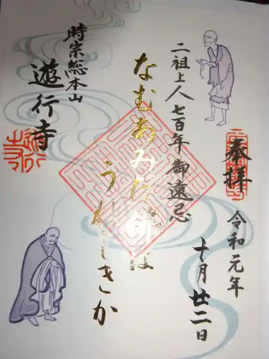時宗総本山 遊行寺(正式:清浄光寺)の御朱印